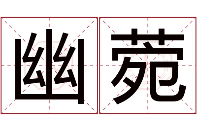 幽菀名字寓意