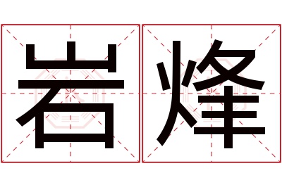 岩烽名字寓意