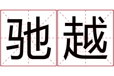 驰越名字寓意