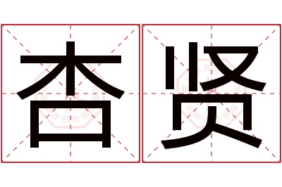 杏贤名字寓意 杏贤名字寓意
