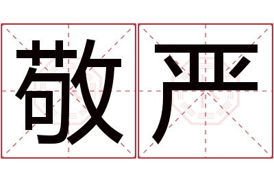 敬严名字寓意