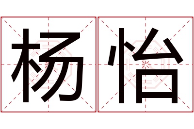 杨怡名字寓意 杨怡名字寓意