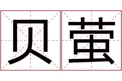 贝萤名字寓意