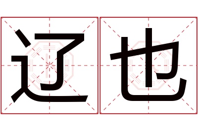 辽也名字寓意