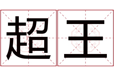 超王名字寓意