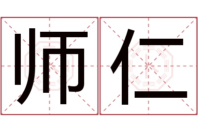 师仁名字寓意