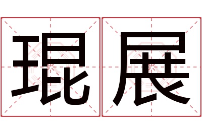 琨展名字寓意