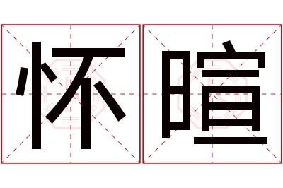 怀暄名字寓意