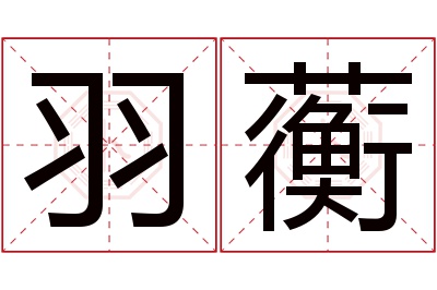 羽蘅名字寓意