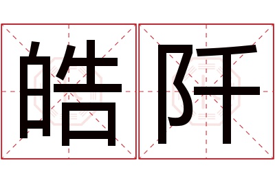 皓阡名字寓意 皓阡名字寓意