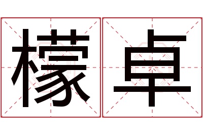 檬卓名字寓意