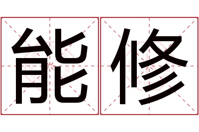 能修名字寓意