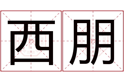 西朋名字寓意 西朋名字寓意