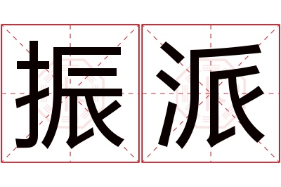 振派名字寓意