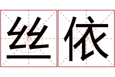 丝依名字寓意