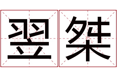 翌桀名字寓意