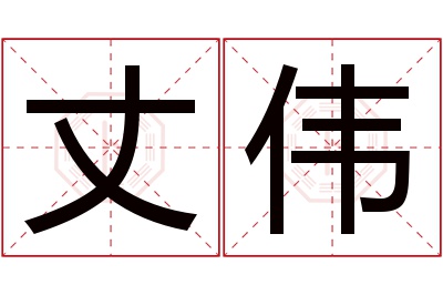 丈伟名字寓意