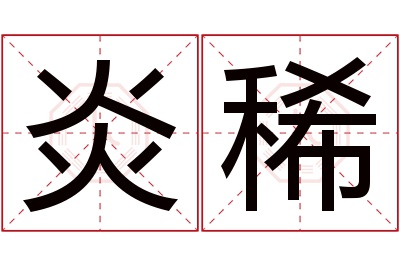 炎稀名字寓意