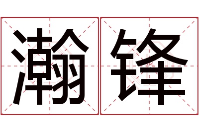 瀚锋名字寓意