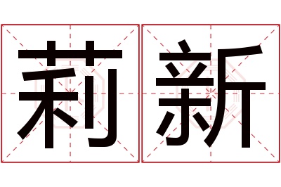 莉新名字寓意