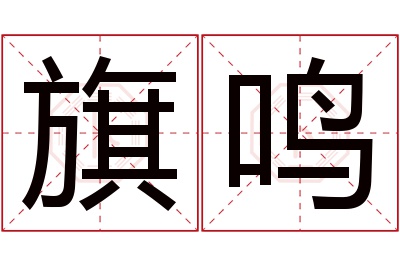 旗鸣名字寓意