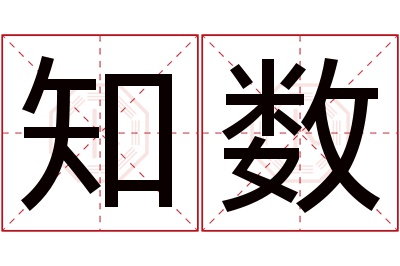 知数名字寓意