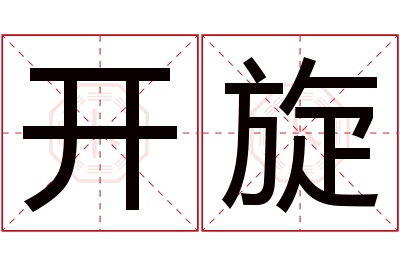 开旋名字寓意