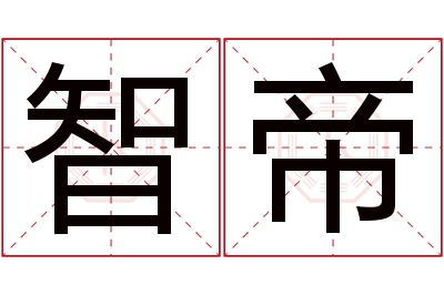 智帝名字寓意