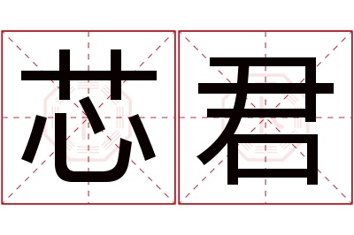 芯君名字寓意