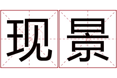 现景名字寓意