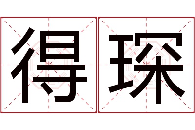 得琛名字寓意