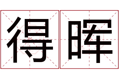 得晖名字寓意