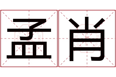 孟肖名字寓意