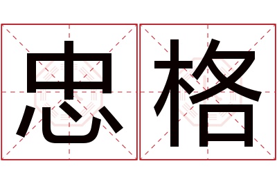 忠格名字寓意