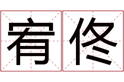 宥佟名字寓意