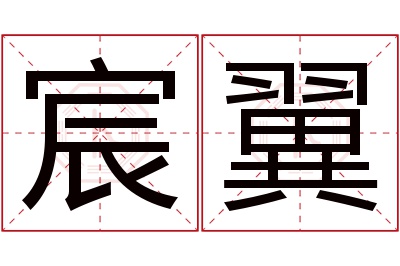 宸翼名字寓意