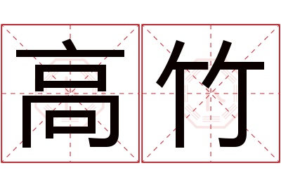 高竹名字寓意