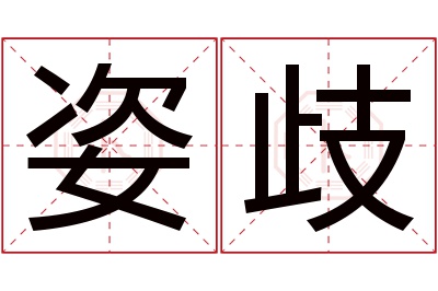 姿歧名字寓意