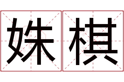 姝棋名字寓意