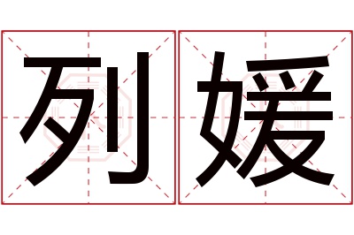 列媛名字寓意