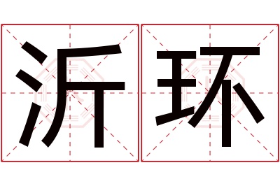 沂环名字寓意