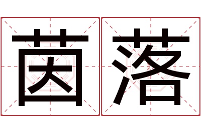 茵落名字寓意