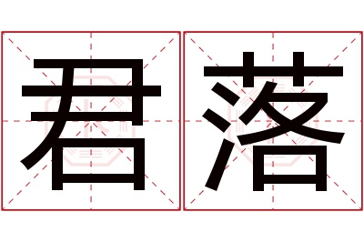 君落名字寓意