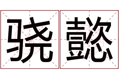 骁懿名字寓意