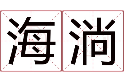 海淌名字寓意