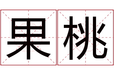 果桃名字寓意 果桃名字寓意