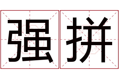 强拼名字寓意