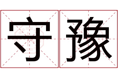 守豫名字寓意 守豫名字寓意