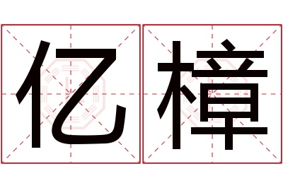 亿樟名字寓意