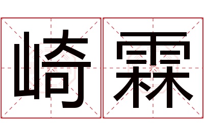崎霖名字寓意